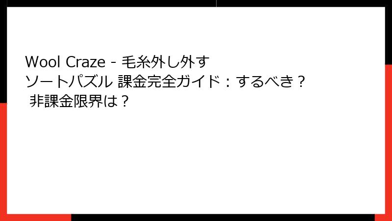 Wool Craze - 毛糸外し外す ソートパズル 課金完全ガイド：するべき？ 非課金限界は？