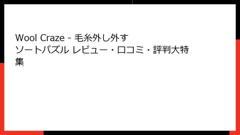 Wool Craze - 毛糸外し外す ソートパズル レビュー・口コミ・評判大特集