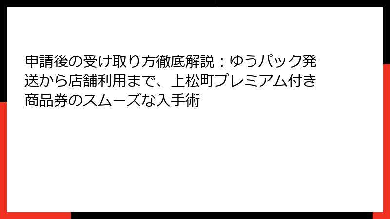 申請後の受け取り方徹底解説:ゆうパック発送から店舗利用まで、上松町プレミアム付き商品券のスムーズな入手術