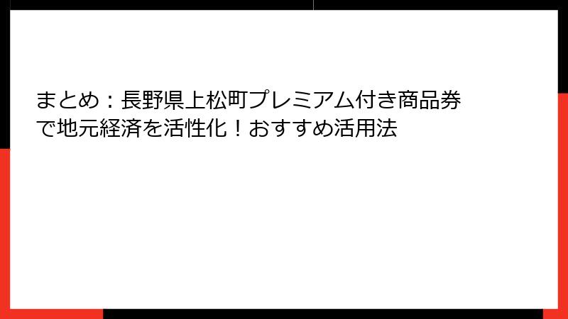 まとめ：長野県上松町プレミアム付き商品券で地元経済を活性化！おすすめ活用法