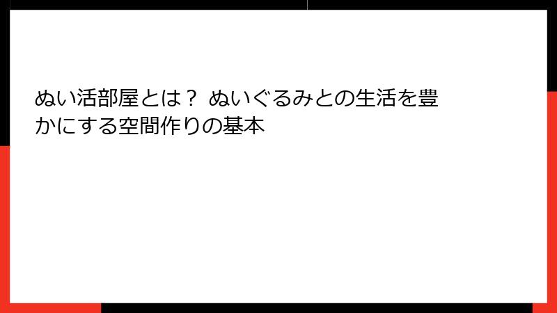 ぬい活部屋とは？ ぬいぐるみとの生活を豊かにする空間作りの基本