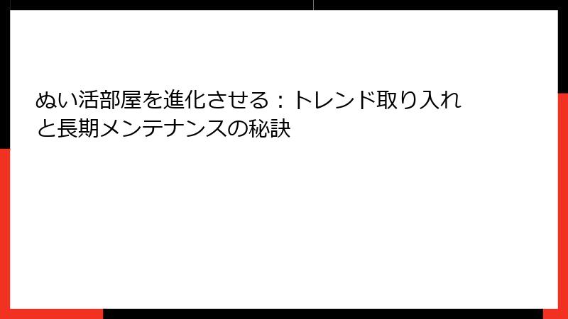 ぬい活部屋を進化させる：トレンド取り入れと長期メンテナンスの秘訣