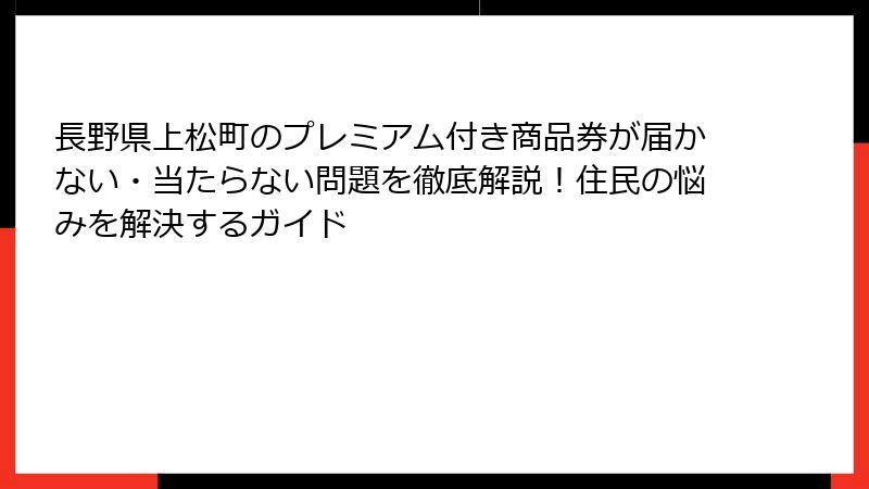 長野県上松町のプレミアム付き商品券が届かない・当たらない問題を徹底解説！住民の悩みを解決するガイド