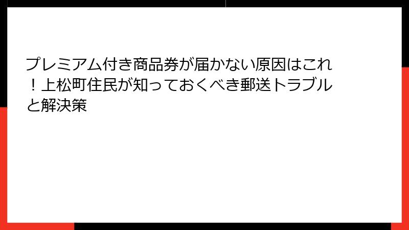 プレミアム付き商品券が届かない原因はこれ！上松町住民が知っておくべき郵送トラブルと解決策