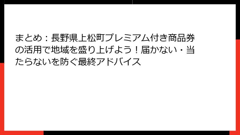 まとめ：長野県上松町プレミアム付き商品券の活用で地域を盛り上げよう！届かない・当たらないを防ぐ最終アドバイス