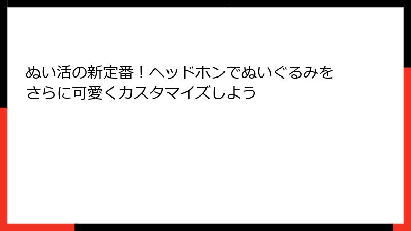 ぬい活の新定番！ヘッドホンでぬいぐるみをさらに可愛くカスタマイズしよう