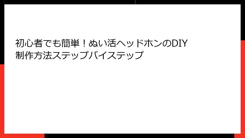 初心者でも簡単！ぬい活ヘッドホンのDIY制作方法ステップバイステップ