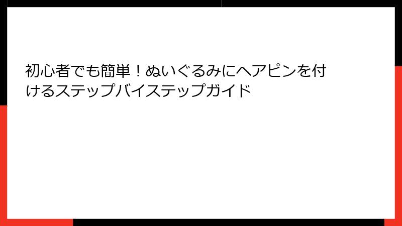 初心者でも簡単！ぬいぐるみにヘアピンを付けるステップバイステップガイド