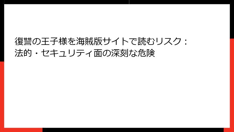 復讐の王子様を海賊版サイトで読むリスク:法的・セキュリティ面の深刻な危険