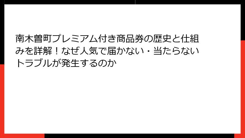 南木曽町プレミアム付き商品券の歴史と仕組みを詳解！なぜ人気で届かない・当たらないトラブルが発生するのか