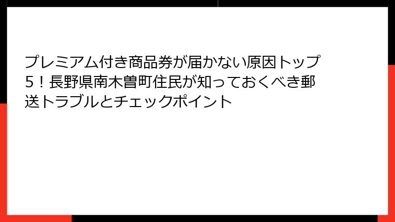 プレミアム付き商品券が届かない原因トップ5！長野県南木曽町住民が知っておくべき郵送トラブルとチェックポイント