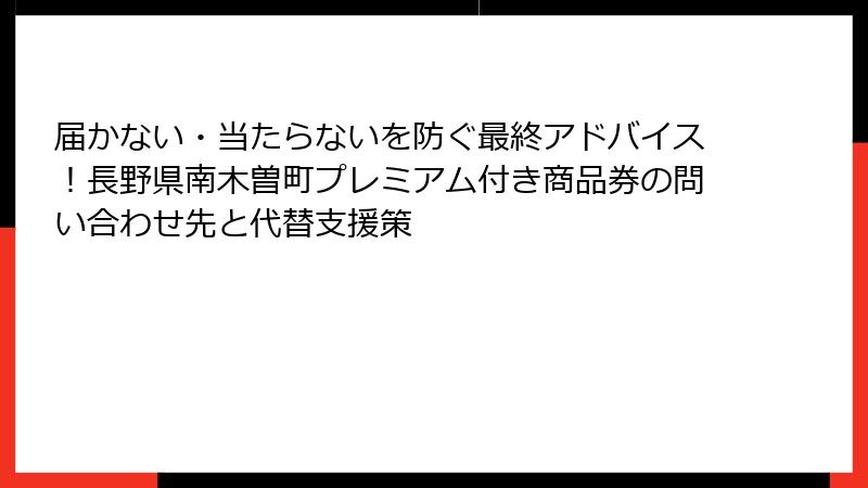 届かない・当たらないを防ぐ最終アドバイス！長野県南木曽町プレミアム付き商品券の問い合わせ先と代替支援策