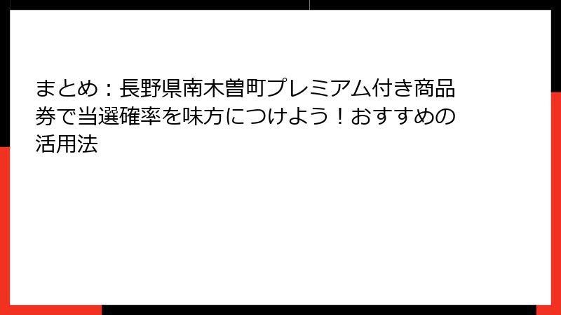 まとめ：長野県南木曽町プレミアム付き商品券で当選確率を味方につけよう！おすすめの活用法