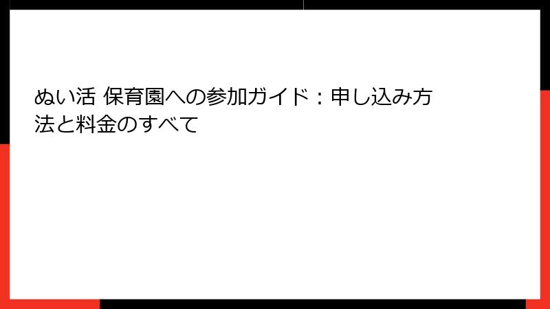 ぬい活 保育園への参加ガイド：申し込み方法と料金のすべて