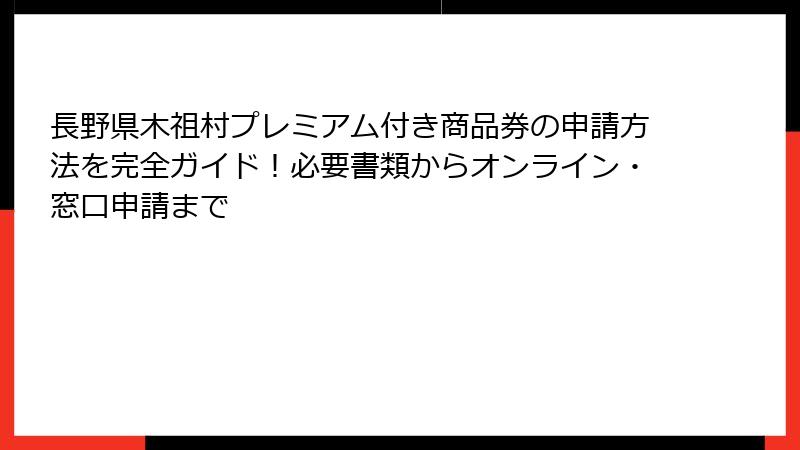 長野県木祖村プレミアム付き商品券の申請方法を完全ガイド！必要書類からオンライン・窓口申請まで