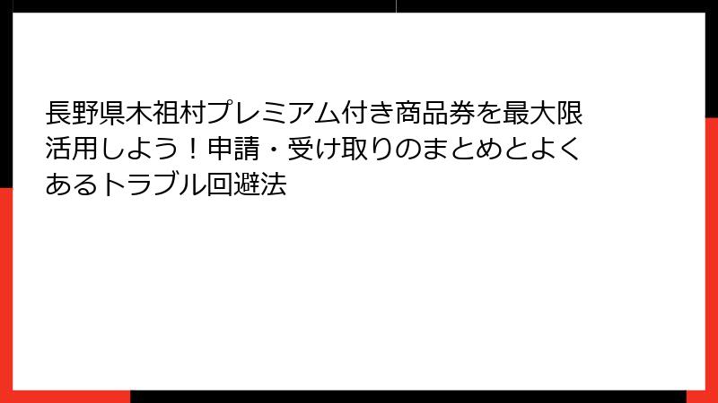 長野県木祖村プレミアム付き商品券を最大限活用しよう！申請・受け取りのまとめとよくあるトラブル回避法