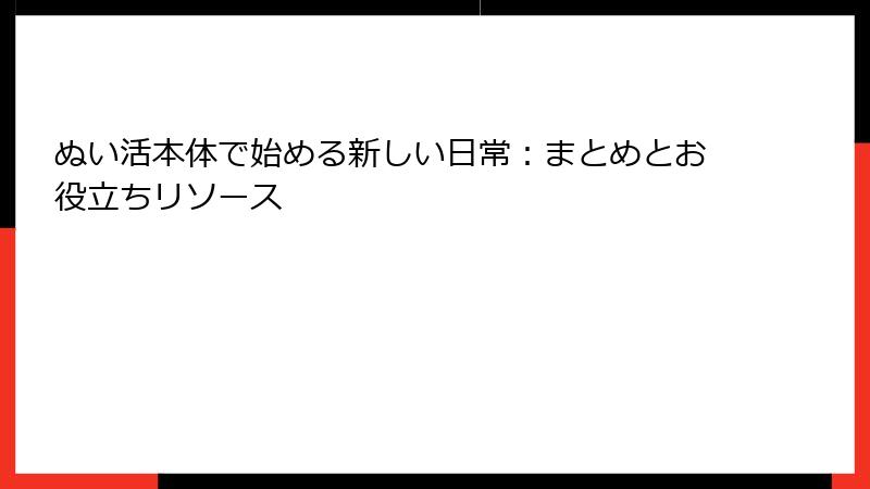 ぬい活本体で始める新しい日常：まとめとお役立ちリソース