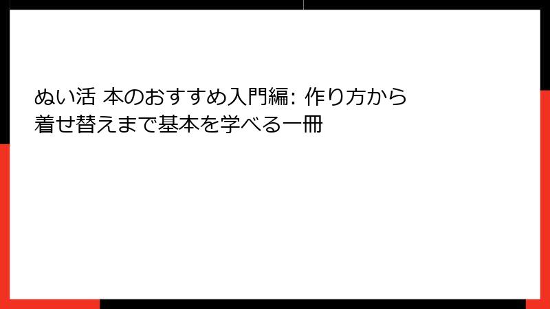 ぬい活 本のおすすめ入門編: 作り方から着せ替えまで基本を学べる一冊