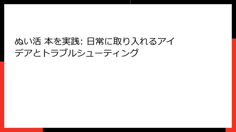 ぬい活 本を実践: 日常に取り入れるアイデアとトラブルシューティング