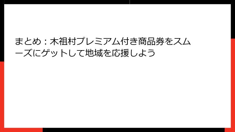 まとめ:木祖村プレミアム付き商品券をスムーズにゲットして地域を応援しよう