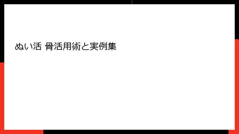 ぬい活 骨活用術と実例集