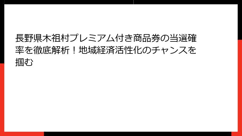 長野県木祖村プレミアム付き商品券の当選確率を徹底解析！地域経済活性化のチャンスを掴む