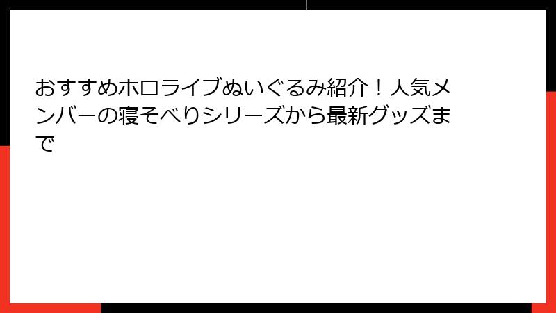 おすすめホロライブぬいぐるみ紹介！人気メンバーの寝そべりシリーズから最新グッズまで