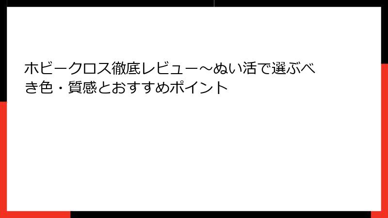 ホビークロス徹底レビュー～ぬい活で選ぶべき色・質感とおすすめポイント