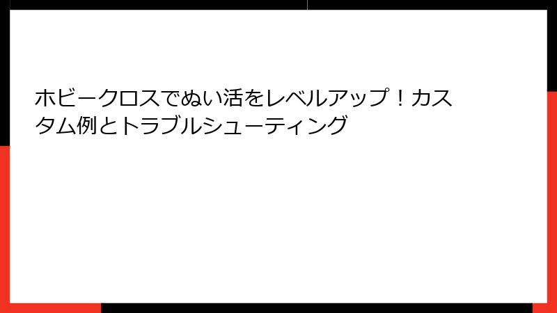 ホビークロスでぬい活をレベルアップ！カスタム例とトラブルシューティング