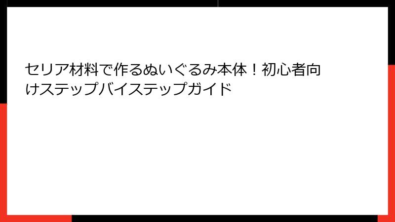 セリア材料で作るぬいぐるみ本体！初心者向けステップバイステップガイド