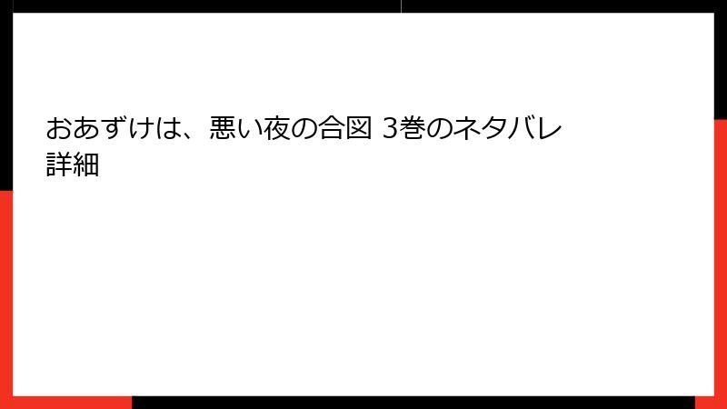 おあずけは、悪い夜の合図 3巻のネタバレ詳細