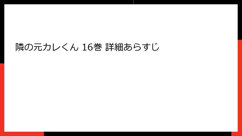 隣の元カレくん 16巻 詳細あらすじ