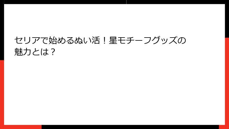 セリアで始めるぬい活！星モチーフグッズの魅力とは？