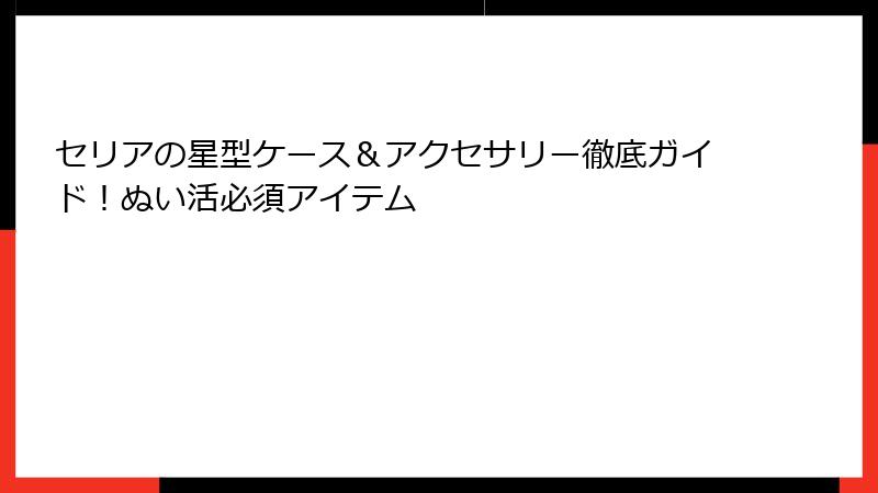 セリアの星型ケース＆アクセサリー徹底ガイド！ぬい活必須アイテム