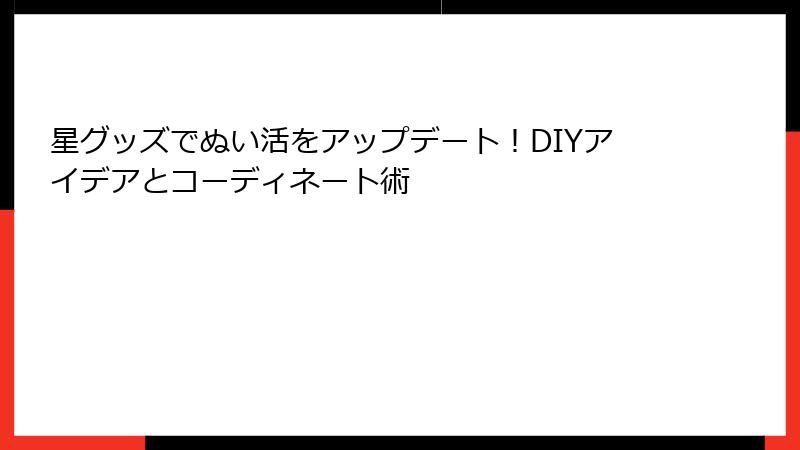 星グッズでぬい活をアップデート！DIYアイデアとコーディネート術