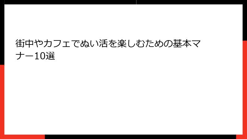 街中やカフェでぬい活を楽しむための基本マナー10選