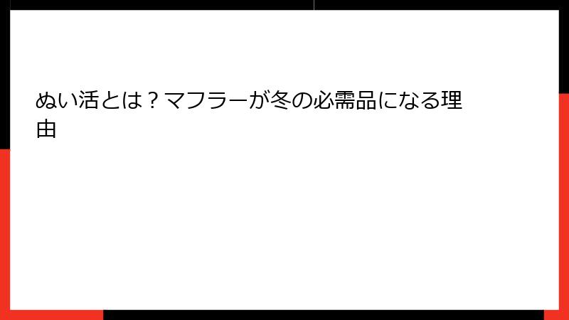 ぬい活とは？マフラーが冬の必需品になる理由
