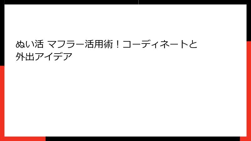 ぬい活 マフラー活用術！コーディネートと外出アイデア