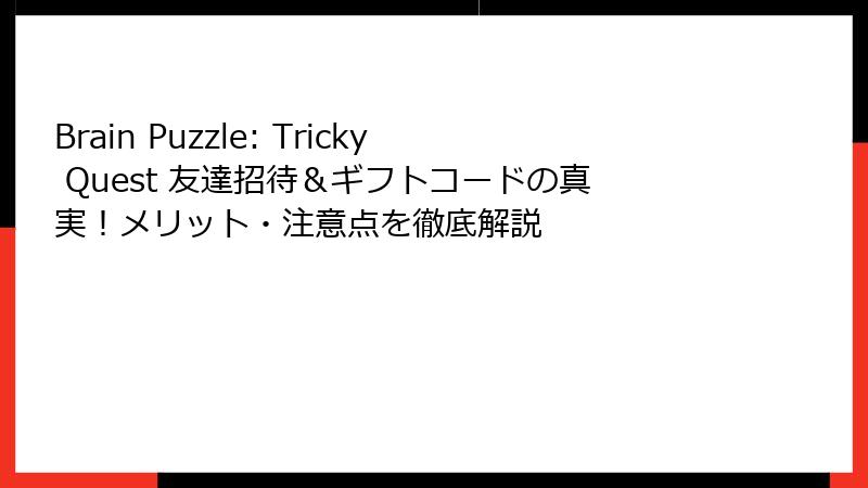Brain Puzzle: Tricky Quest 友達招待&ギフトコードの真実!メリット・注意点を徹底解説