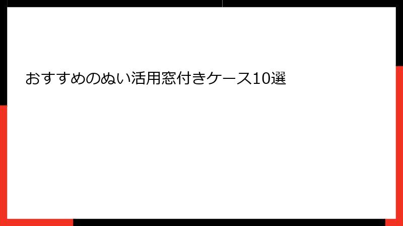 おすすめのぬい活用窓付きケース10選