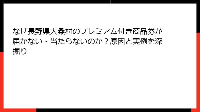 なぜ長野県大桑村のプレミアム付き商品券が届かない・当たらないのか？原因と実例を深掘り