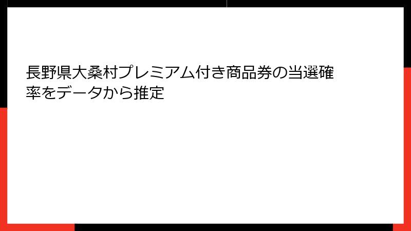 長野県大桑村プレミアム付き商品券の当選確率をデータから推定