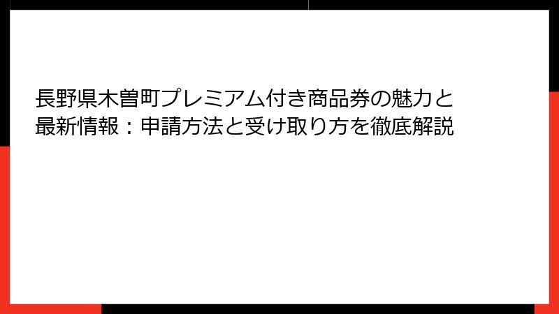 長野県木曽町プレミアム付き商品券の魅力と最新情報:申請方法と受け取り方を徹底解説