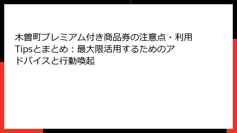 木曽町プレミアム付き商品券の注意点・利用Tipsとまとめ:最大限活用するためのアドバイスと行動喚起
