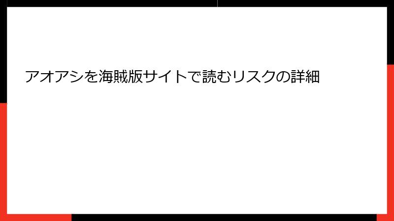 アオアシを海賊版サイトで読むリスクの詳細