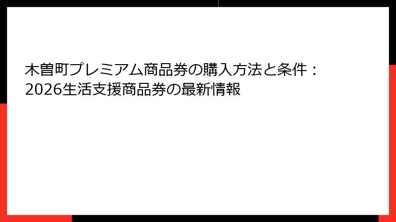 木曽町プレミアム商品券の購入方法と条件：2026生活支援商品券の最新情報