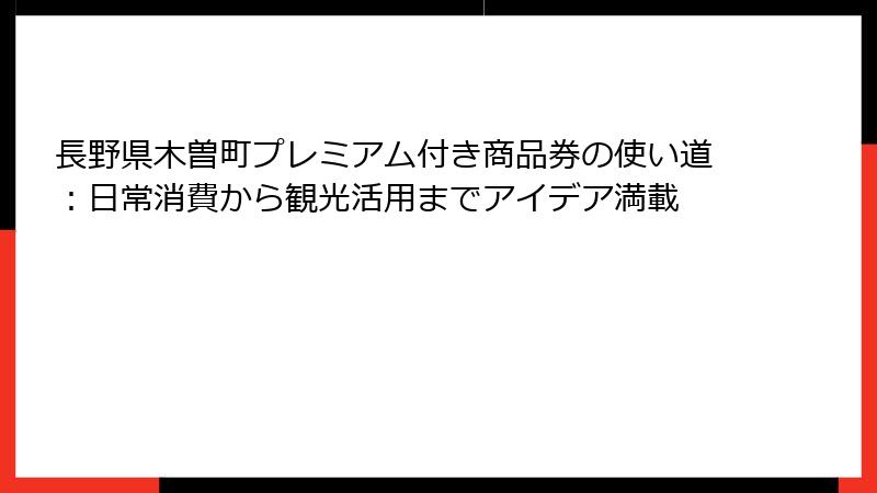 長野県木曽町プレミアム付き商品券の使い道：日常消費から観光活用までアイデア満載