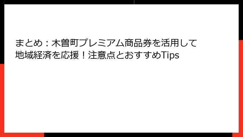 まとめ：木曽町プレミアム商品券を活用して地域経済を応援！注意点とおすすめTips