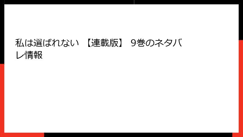 私は選ばれない 【連載版】 9巻のネタバレ情報
