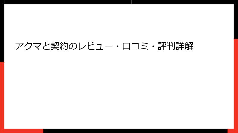 アクマと契約のレビュー・口コミ・評判詳解